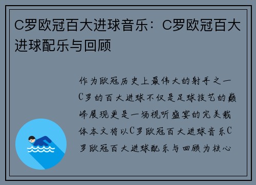 C罗欧冠百大进球音乐：C罗欧冠百大进球配乐与回顾