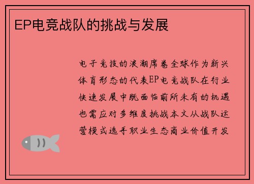 EP电竞战队的挑战与发展
