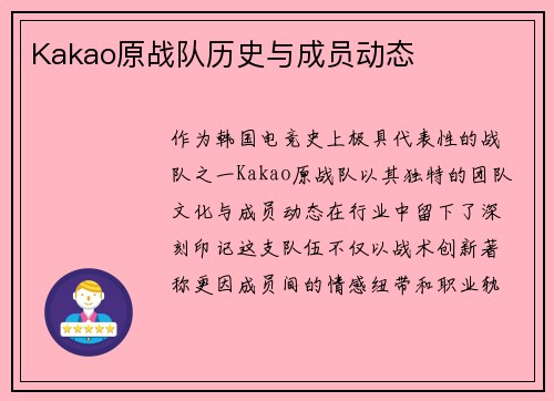 Kakao原战队历史与成员动态