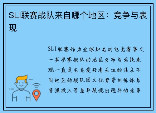 SLI联赛战队来自哪个地区：竞争与表现