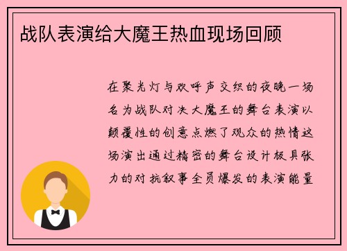 战队表演给大魔王热血现场回顾