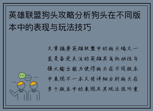 英雄联盟狗头攻略分析狗头在不同版本中的表现与玩法技巧