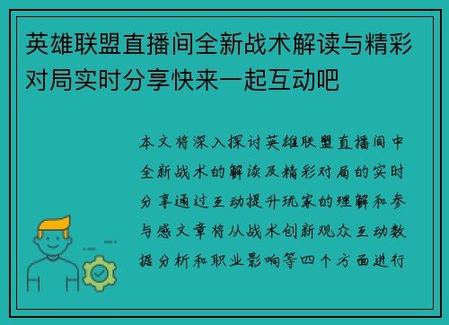 英雄联盟直播间全新战术解读与精彩对局实时分享快来一起互动吧