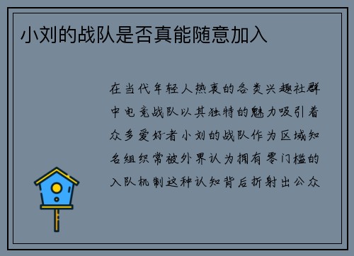 小刘的战队是否真能随意加入