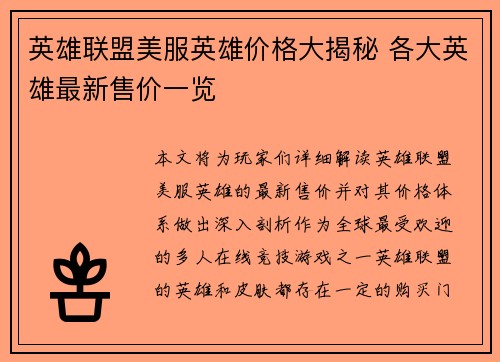 英雄联盟美服英雄价格大揭秘 各大英雄最新售价一览