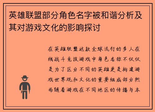 英雄联盟部分角色名字被和谐分析及其对游戏文化的影响探讨