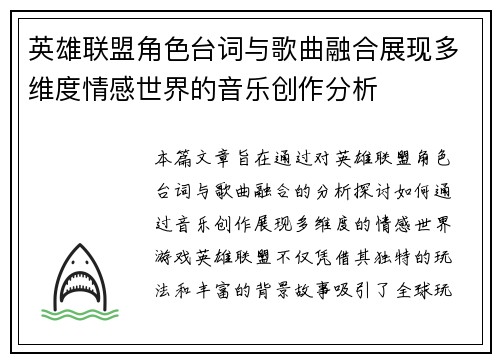 英雄联盟角色台词与歌曲融合展现多维度情感世界的音乐创作分析