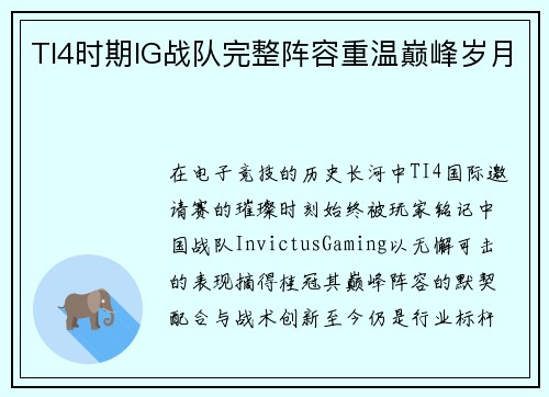 TI4时期IG战队完整阵容重温巅峰岁月