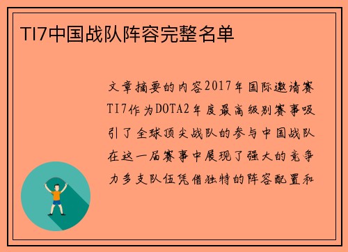 TI7中国战队阵容完整名单