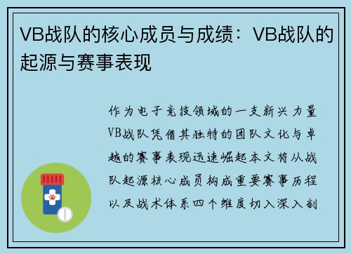 VB战队的核心成员与成绩:VB战队的起源与赛事表现