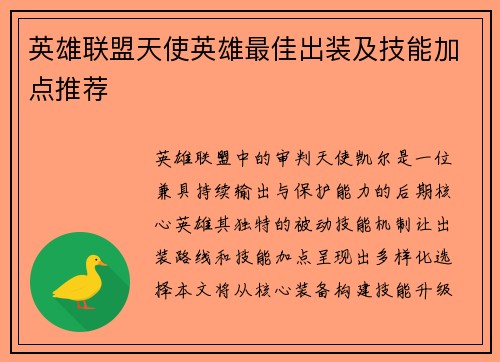英雄联盟天使英雄最佳出装及技能加点推荐