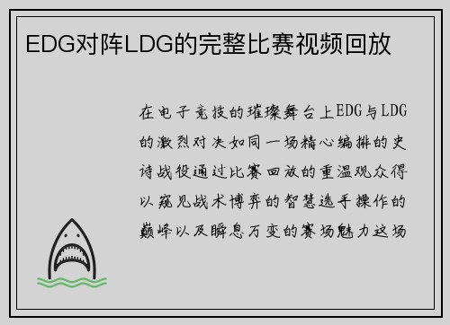 EDG对阵LDG的完整比赛视频回放