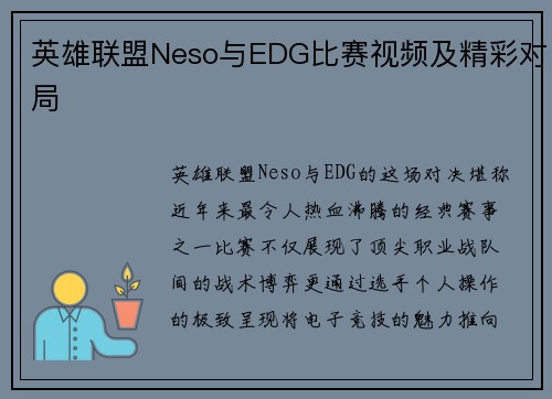 英雄联盟Neso与EDG比赛视频及精彩对局