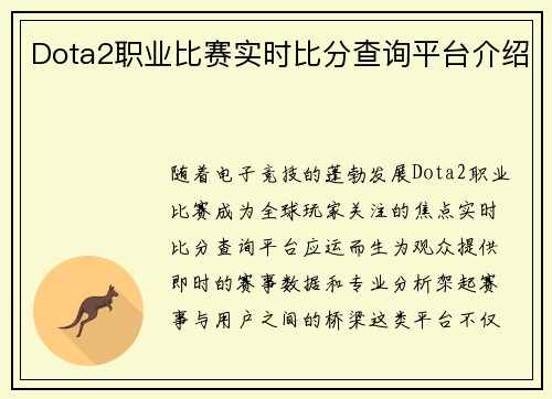 Dota2职业比赛实时比分查询平台介绍