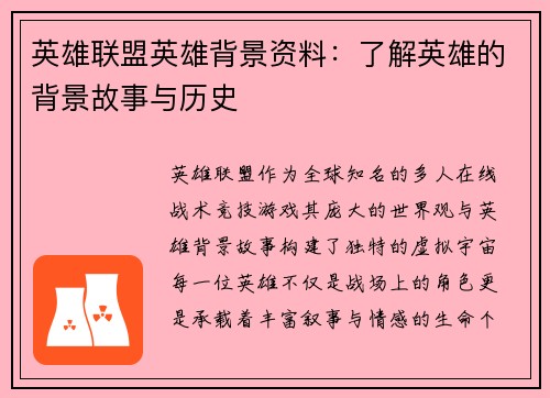 英雄联盟英雄背景资料：了解英雄的背景故事与历史