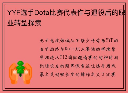 YYF选手Dota比赛代表作与退役后的职业转型探索
