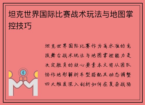 坦克世界国际比赛战术玩法与地图掌控技巧