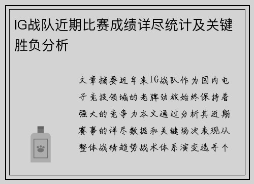 IG战队近期比赛成绩详尽统计及关键胜负分析
