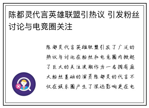 陈都灵代言英雄联盟引热议 引发粉丝讨论与电竞圈关注