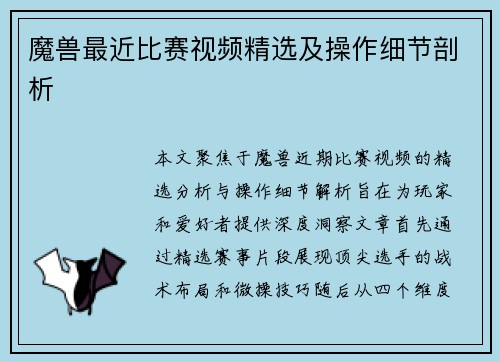 魔兽最近比赛视频精选及操作细节剖析