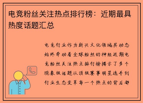 电竞粉丝关注热点排行榜：近期最具热度话题汇总