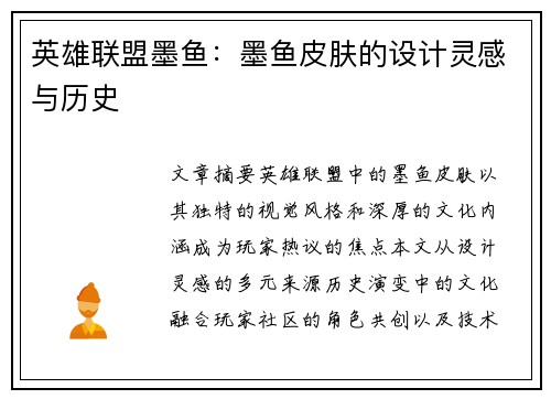 英雄联盟墨鱼：墨鱼皮肤的设计灵感与历史