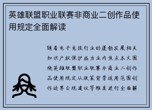 英雄联盟职业联赛非商业二创作品使用规定全面解读