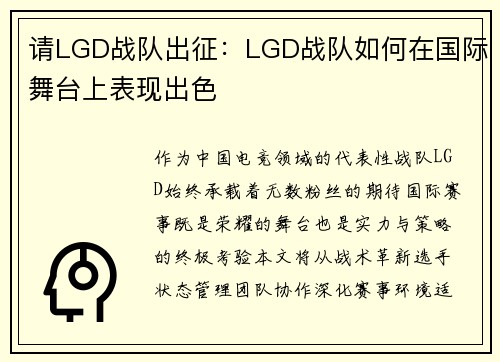 请LGD战队出征：LGD战队如何在国际舞台上表现出色