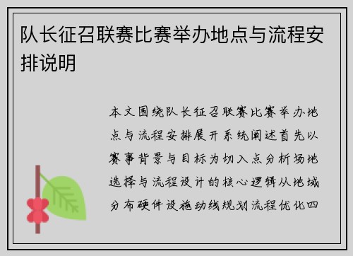 队长征召联赛比赛举办地点与流程安排说明