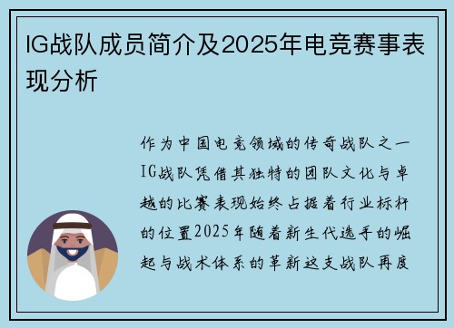 IG战队成员简介及2025年电竞赛事表现分析