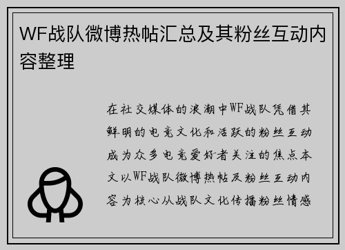 WF战队微博热帖汇总及其粉丝互动内容整理
