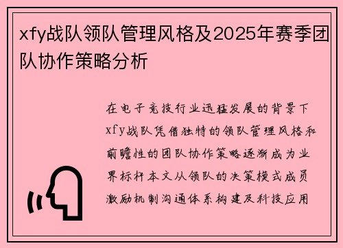 xfy战队领队管理风格及2025年赛季团队协作策略分析