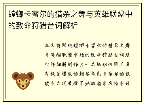 螳螂卡蜜尔的猎杀之舞与英雄联盟中的致命狩猎台词解析