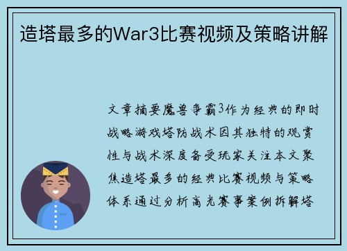 造塔最多的War3比赛视频及策略讲解