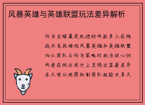 风暴英雄与英雄联盟玩法差异解析