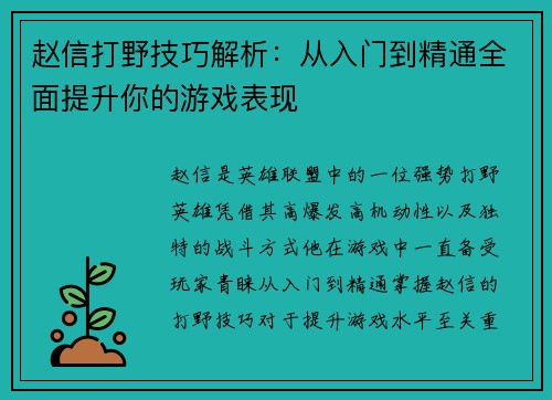 赵信打野技巧解析：从入门到精通全面提升你的游戏表现