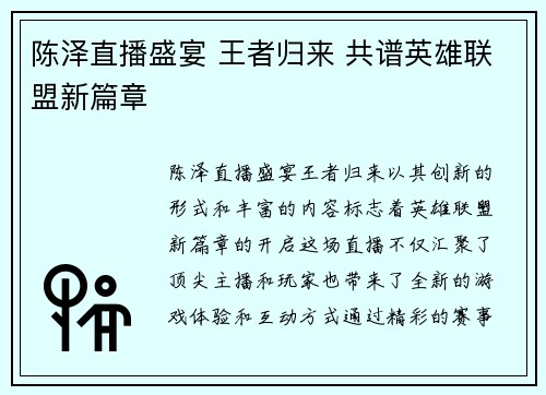 陈泽直播盛宴 王者归来 共谱英雄联盟新篇章