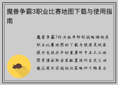 魔兽争霸3职业比赛地图下载与使用指南