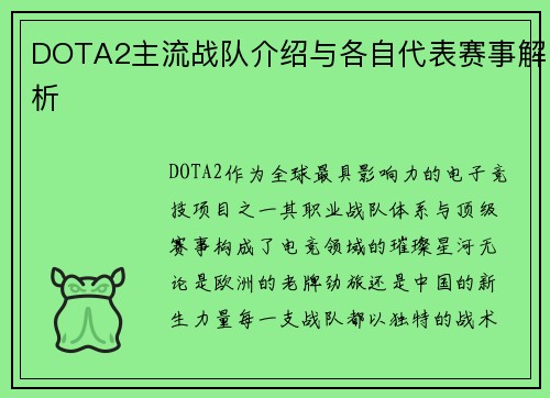 DOTA2主流战队介绍与各自代表赛事解析