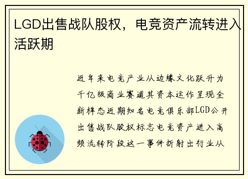 LGD出售战队股权，电竞资产流转进入活跃期
