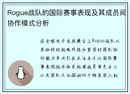 Rogue战队的国际赛事表现及其成员间协作模式分析