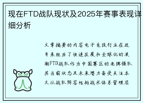 现在FTD战队现状及2025年赛事表现详细分析