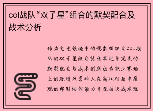 col战队“双子星”组合的默契配合及战术分析