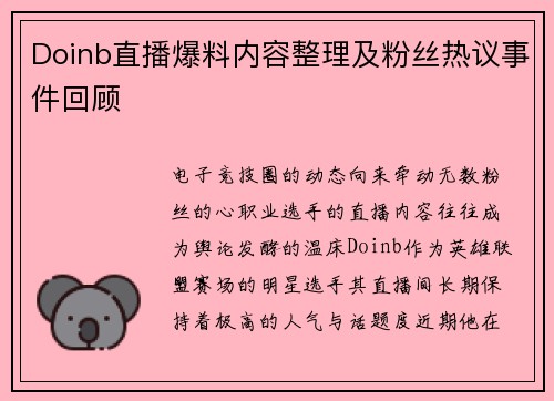 Doinb直播爆料内容整理及粉丝热议事件回顾