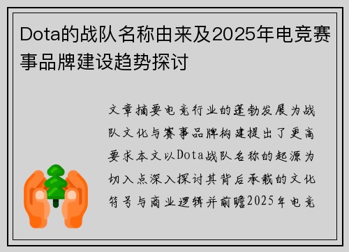 Dota的战队名称由来及2025年电竞赛事品牌建设趋势探讨