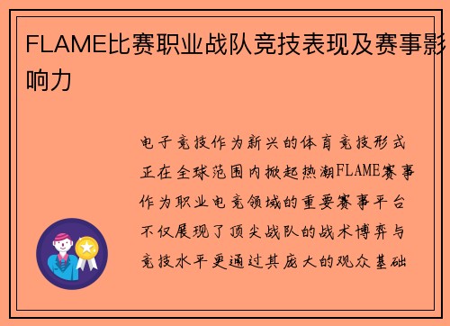 FLAME比赛职业战队竞技表现及赛事影响力