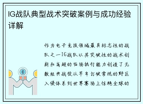 IG战队典型战术突破案例与成功经验详解