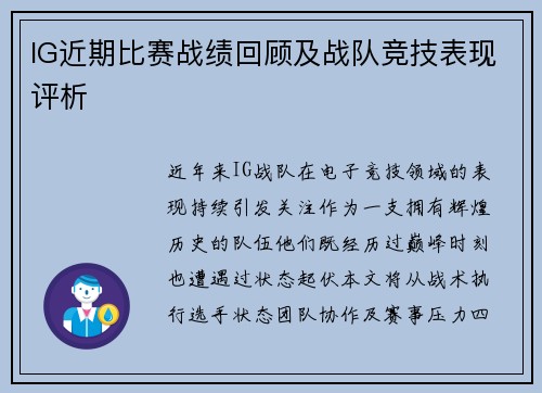 IG近期比赛战绩回顾及战队竞技表现评析