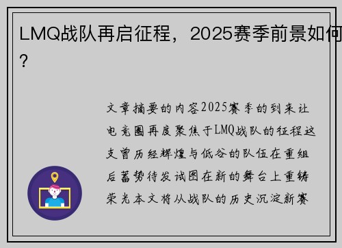 LMQ战队再启征程，2025赛季前景如何？