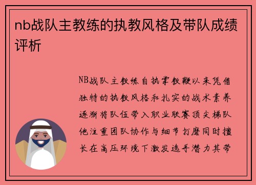 nb战队主教练的执教风格及带队成绩评析